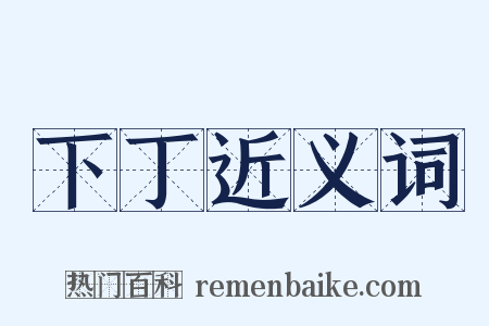 下丁近义词是什么意思的图片